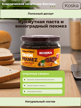 Кунжутная паста и виноградный пекмез Koska с пюре из фундука, 320 гр