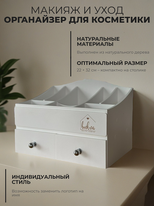 Белый деревянный настольный органайзер для косметики Bukva с выдвижными ящиками на туалетном столике.