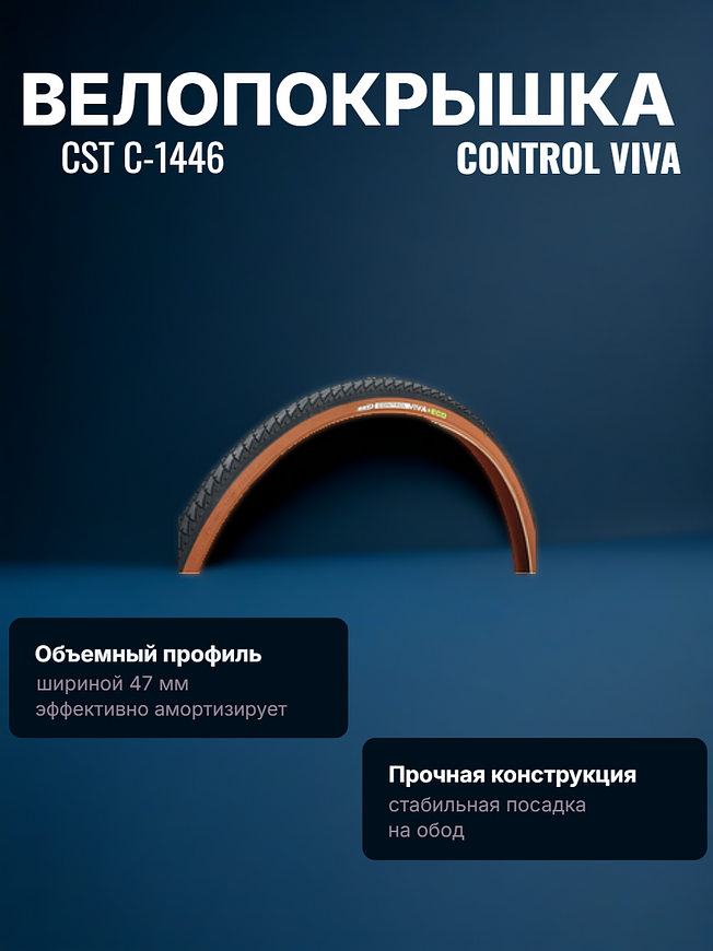 Велопокрышка CST C-1446 CONTROL VIVA 28x1.75x2 (47-622 мм) чёрно-коричневая 