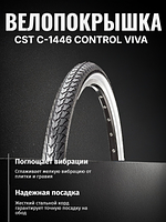 Велопокрышка CST C-1446 CONTROL VIVA 700x38C (40-622 мм)