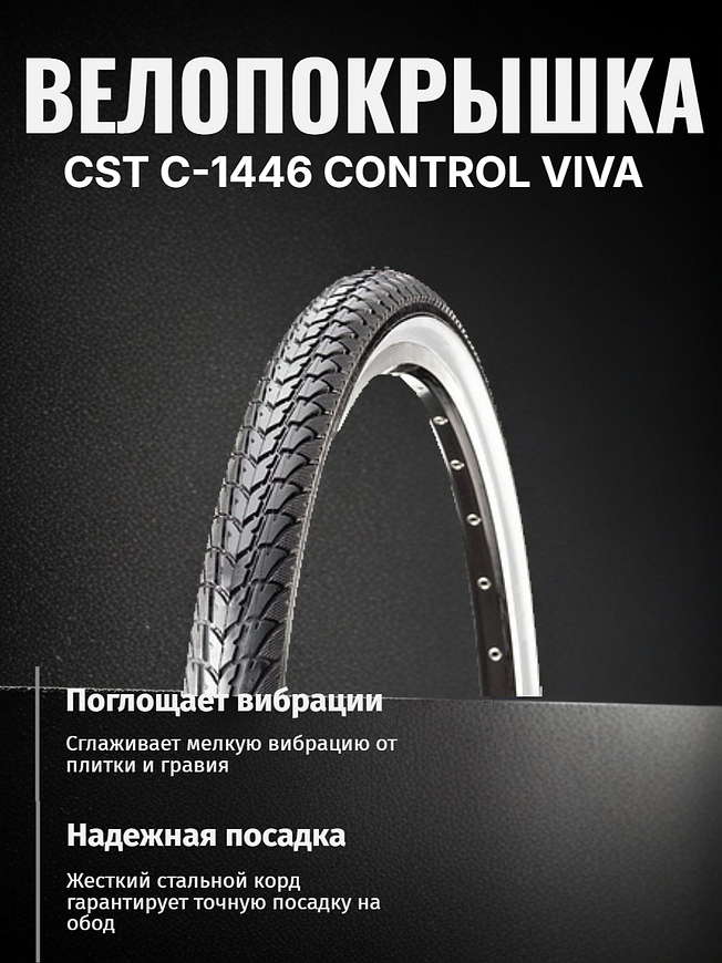 Велопокрышка CST C-1446 CONTROL VIVA 700x38C (40-622 мм)