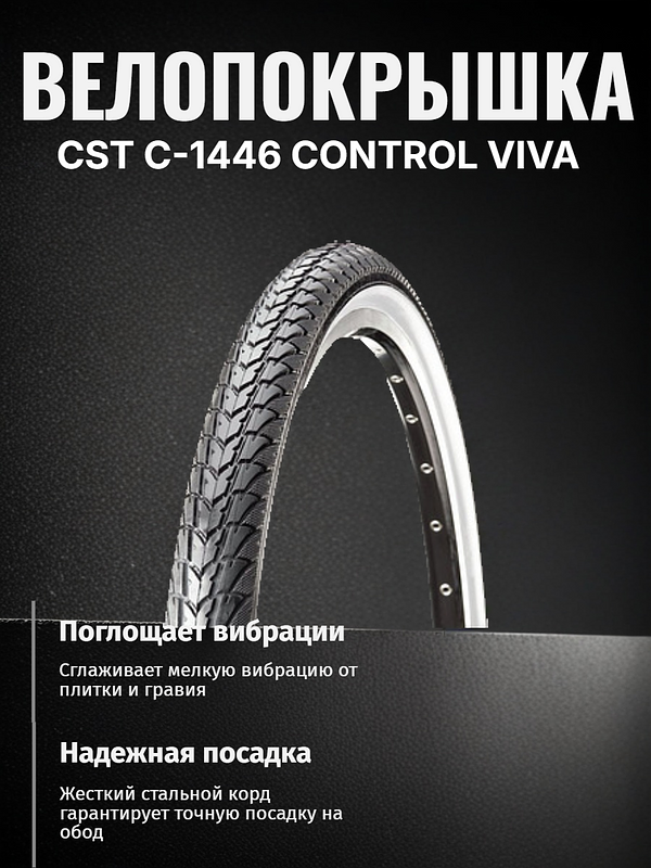 Велопокрышка CST C-1446 CONTROL VIVA 700x38C (40-622 мм)