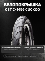  Велопокрышка CST C-1456 CUCKOO 12x2.125 (57-203 мм) 