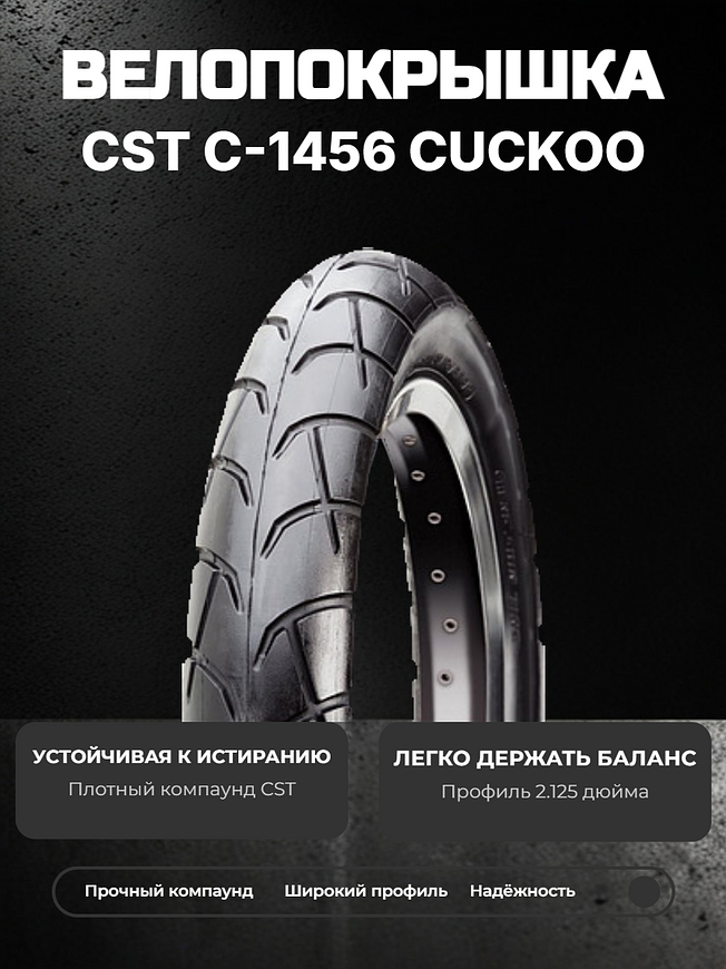  Велопокрышка CST C-1456 CUCKOO 12x2.125 (57-203 мм) 