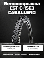 Велопокрышка CST C-1563 CABALLERO 27.5x2.1 (52-584 мм)