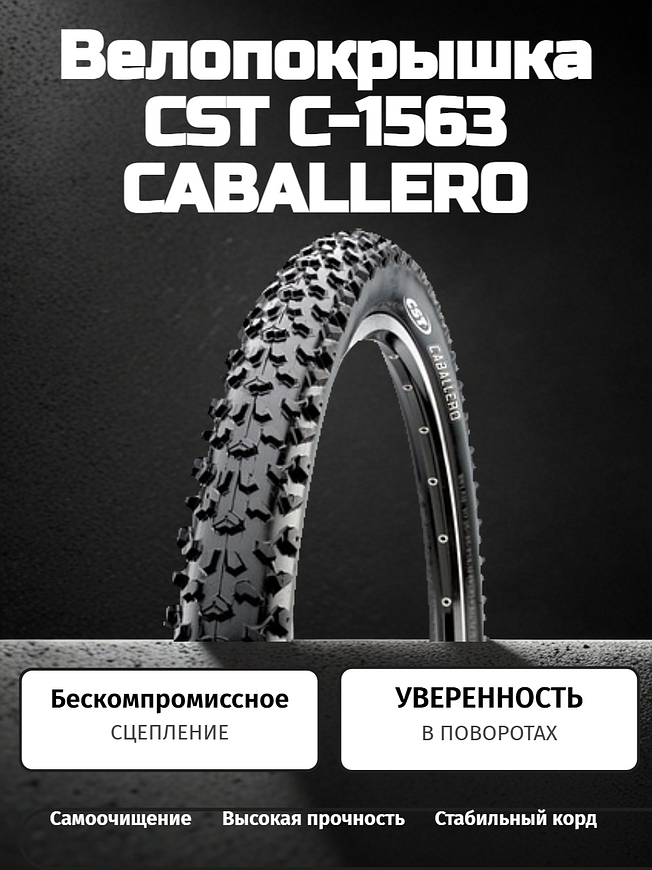 Велопокрышка CST C-1563 CABALLERO 27.5x2.1 (52-584 мм)