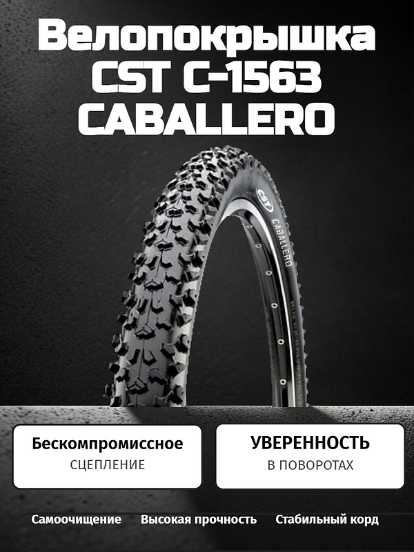 Велопокрышка CST C-1563 CABALLERO 27.5x2.1 (52-584 мм)