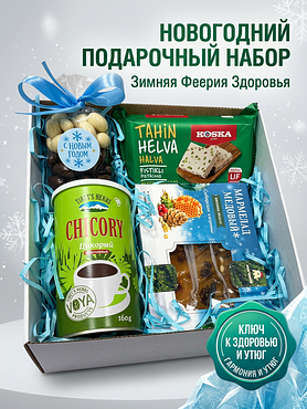 Новогодний подарочный набор "Зимняя Феерия Здоровья"