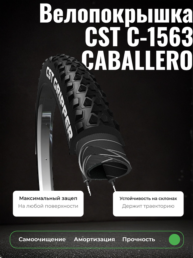 Велопокрышка CST C-1563 CABALLERO 29x2.25 (57-622 мм) 