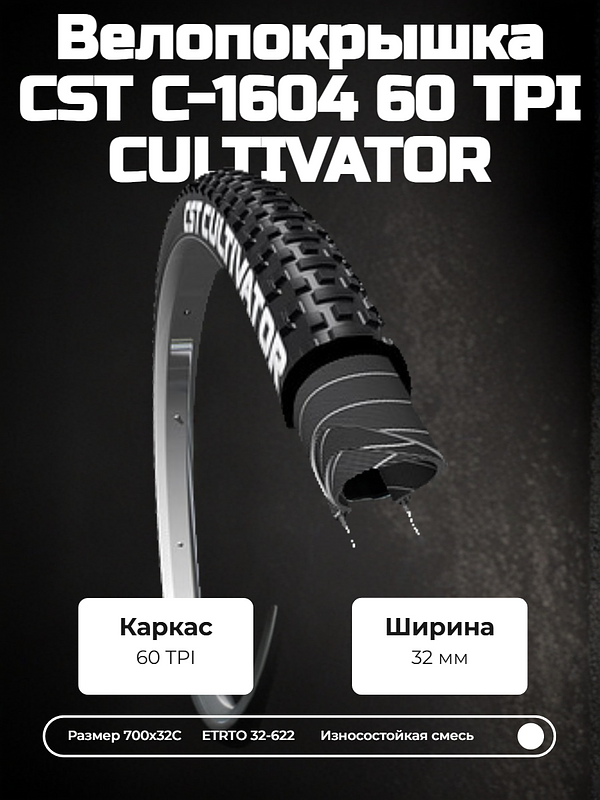 Велопокрышка CST C-1604 60TPI CULTIVATOR 700x32C (32-622 мм) 