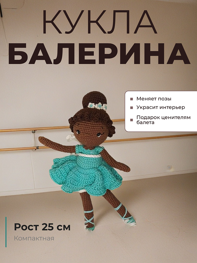 Вязаная крючком кукла-балерина с темной кожей в мятной пачке и пуантах стоит в танцевальной позе у балетного станка.