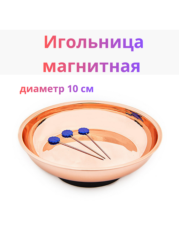 Магнитная игольница-блюдце для шитья и рукоделия, 10 см (Розовое золото) купить на crossvill