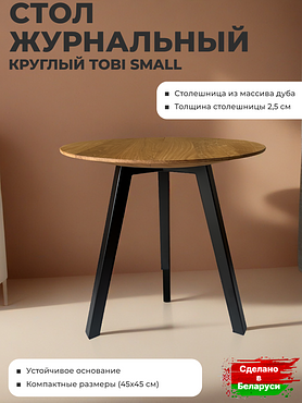Стол журнальный круглый TOBI SMALL 45см или 55см - Дуб