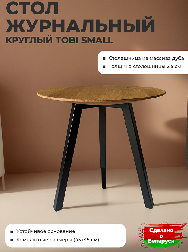 Стол журнальный круглый TOBI SMALL 45см или 55см - Дуб