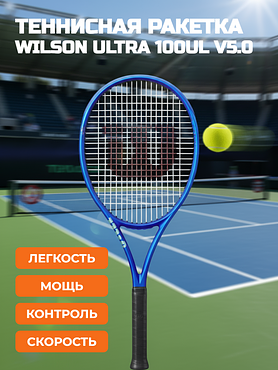 Теннисная ракетка Wilson Ultra 100UL v5.0 (100, 260 гр, бал. 33 см)