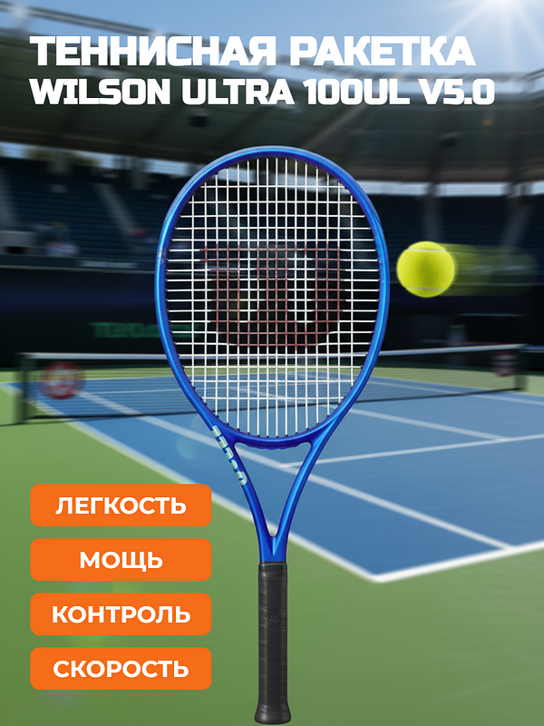 Теннисная ракетка Wilson Ultra 100UL v5.0