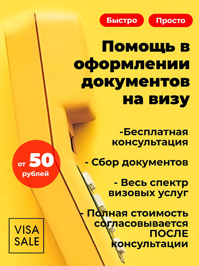 Подготовка документов на визу. Бесплатная консультация 
CrossVill маркетплейс товаров и услуг