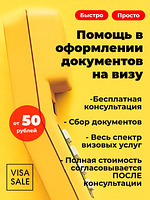 Подготовка документов на визу. Бесплатная консультация 
CrossVill маркетплейс товаров и услуг