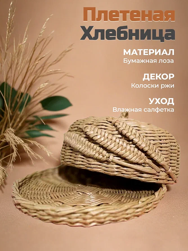  Хлебница из эколозы