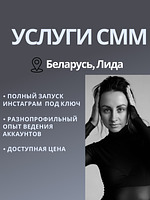 услуги смм, маркетинг, продвижение инстаграм, контент,аналитика, видеомонтаж