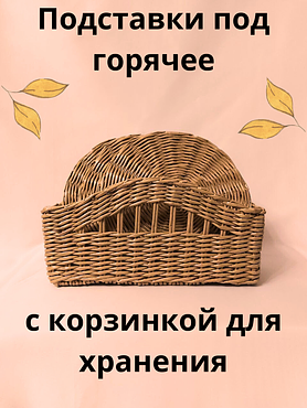Подставки под горячее из эколозы                                                                                                                                           (4 штуки) с корзинкой для хранения