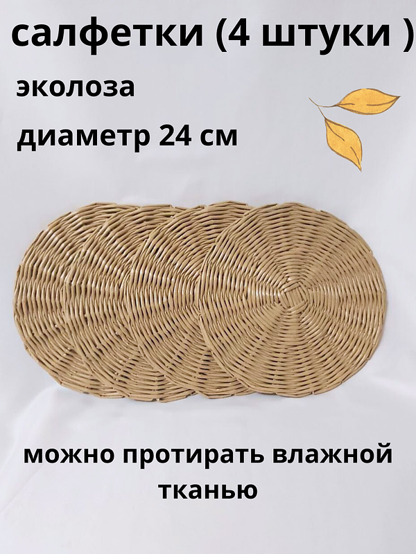 Подставки под горячее из эколозы ( 4 штуки) с корзинкой для хранения
