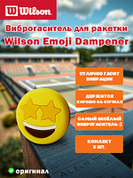 Виброгаситель для теннисной ракетки Wilson Emoji Dampener