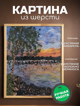 Картина из шерсти "Закат солнца над Неманом"