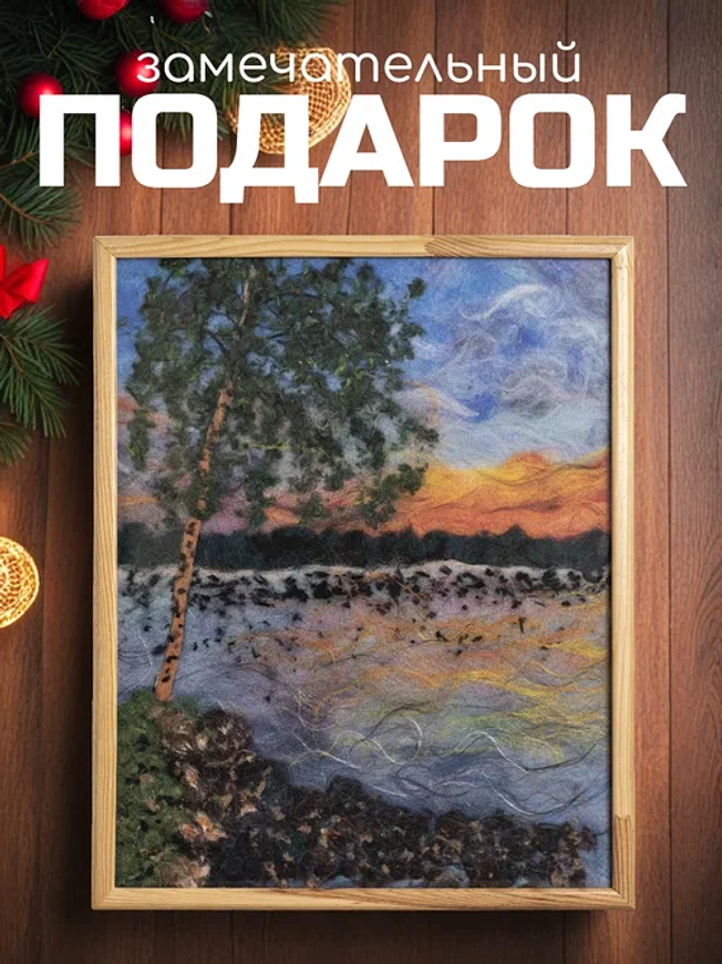 «Закат солнца над Неманом» Картина из шерсти ручной работы
