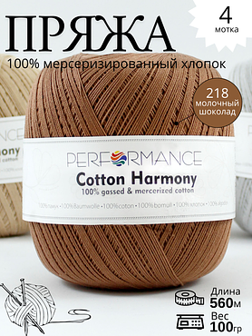 Пряжа Cotton Harmony 218 - молочный шоколад