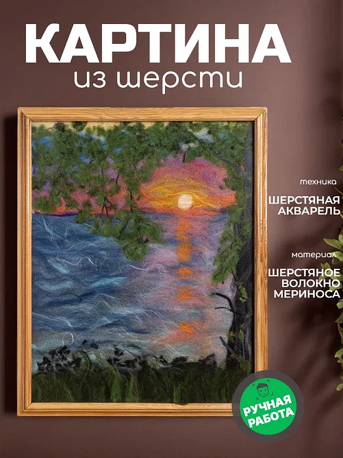 «Доброе утро. Восход» Картина из шерсти ручной работы