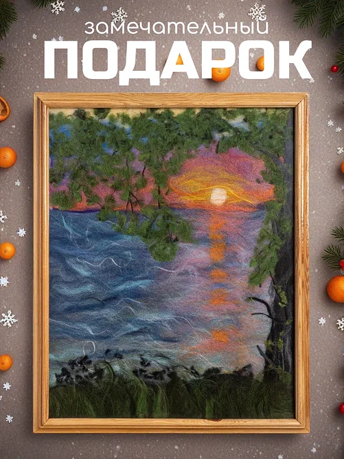 «Доброе утро. Восход» Картина из шерсти ручной работы