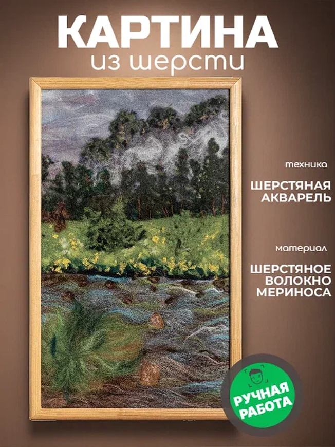 "Куда бежишь, вода?" Картина из шерсти ручной работы