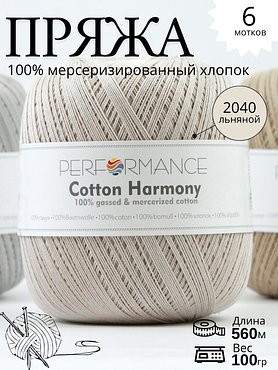 Пряжа Cotton Harmony 2040 - льняной
