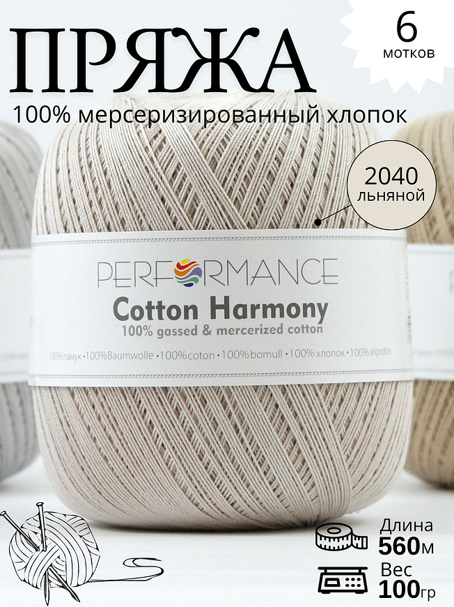 COTTON HARMONY 2040 - льняной
