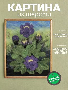 Картина из шерсти "Фиалка"