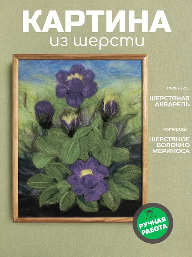 Картина из шерсти ручной работы «Фиалка» 