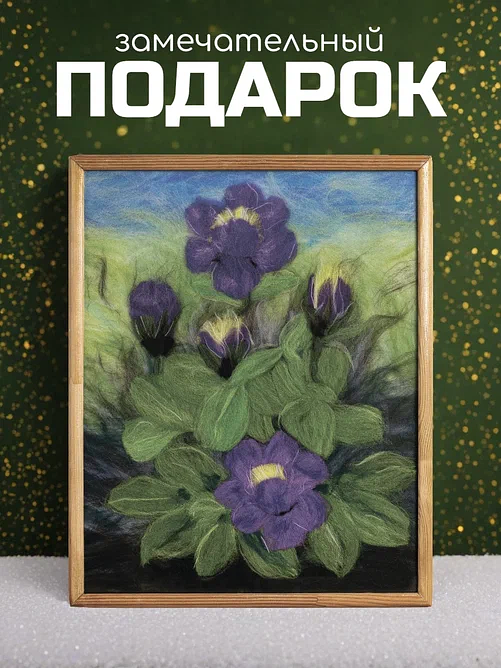 Картина из шерсти ручной работы «Фиалка»