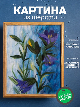 Картина из шерсти "Колокольчики"
