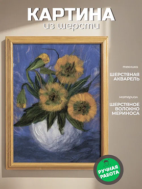 Картина из шерсти "Букет подсолнухов"