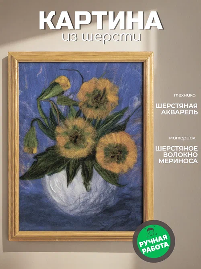 Картина из шерсти " Букет подсолнухов"