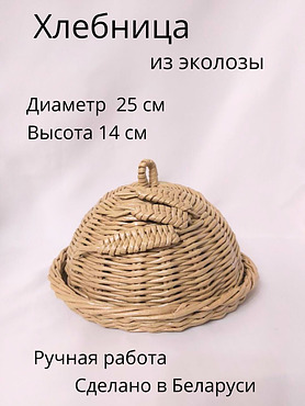 Хлебница из эколозы