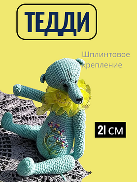 Вязаная игрушка "Мишка Тедди"