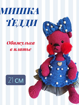 Вязаная игрушка "Тедди"