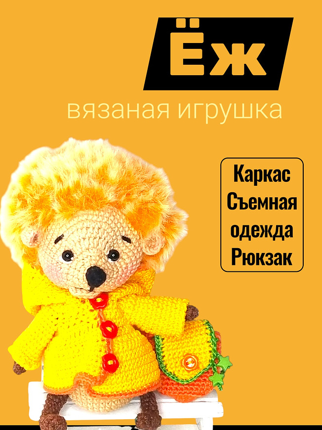 Вязаная игрушка ежик