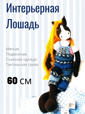 Вязаная игрушка "Лошадь"
