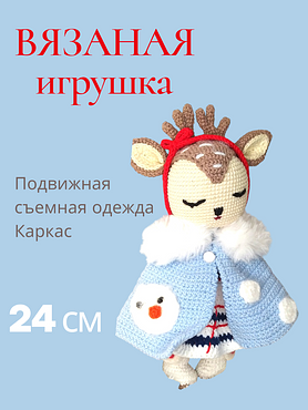 Вязаная игрушка "Олененок"