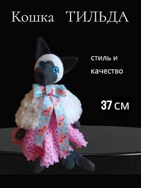 Вязаная игрушка "Кошка Тильда"