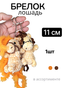 Вязаный брелок-игрушка "Лошадь"