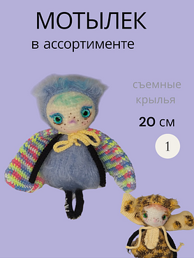 Вязаная игрушка "Мотылек"